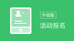 活動報名小程序適用于微信報名,在線報名,報名功能,報名軟件,收集報名信息,企業活動報名,會議活動等場景