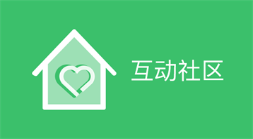 互動社區小程序適用于在線論壇,行業論壇,發表問題,解決問題,互動社區,粉絲運營等場景