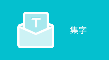 集字游戲小程序適用于微信營銷,游戲營銷,小程序游戲,文字游戲,粉絲營銷,獎品兌換，商家推廣吸粉利器,裂變傳播等場景