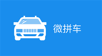 微拼車小程序適用于拼車賺錢系統,微信拼車軟件,一鍵約車,私家車乘客順風車,車找人,人找車,滴滴拼車軟件等場景