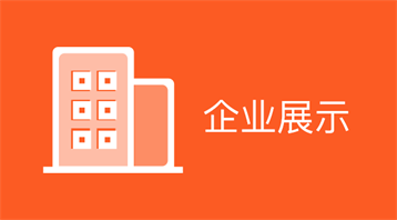 企業展示小程序適用于企業宣傳,企業展示平臺,企業展示網站,企業文化宣傳,產品展示,案例展示,公司官網等場景