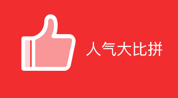 人氣大比拼小程序適用于微信營銷,人氣排名,吸引人氣,積累人氣,粉絲增加,提升知名度，裂變傳播,商家推廣吸粉利器等場景