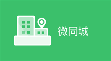 微同城小程序適用于貼吧小程序,58同城,生活服務,黃頁平臺,生活服務, 求職招聘、吃喝玩樂、買賣,商家發布等場景