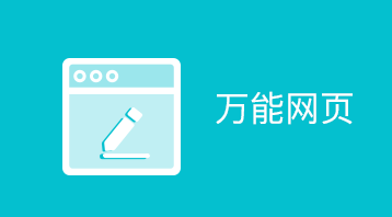 萬能網頁小程序適用于小程序內嵌網頁,小程序打開網頁,打開微信網頁等場景
