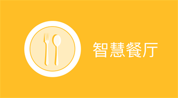 智慧餐廳（多店版）小程序適用于餐廳軟件,點餐系統,外賣系統,排隊點餐,美團系統,大眾點評系統,增加門店流量等場景