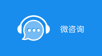 微咨詢小程序適用于在線咨詢平臺,微信客服咨詢,預約服務,業務咨詢,售后客服系統等場景